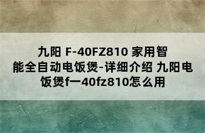 Joyoung/九阳 F-40FZ810 家用智能全自动电饭煲-详细介绍 九阳电饭煲f一40fz810怎么用